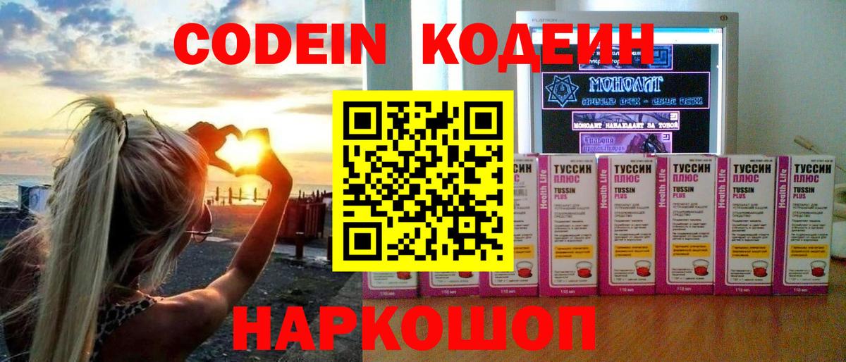 Codein Purple Drank  Вход с VPN  Александров  Кодеиновый сироп Lean напиток Lean (лин) 