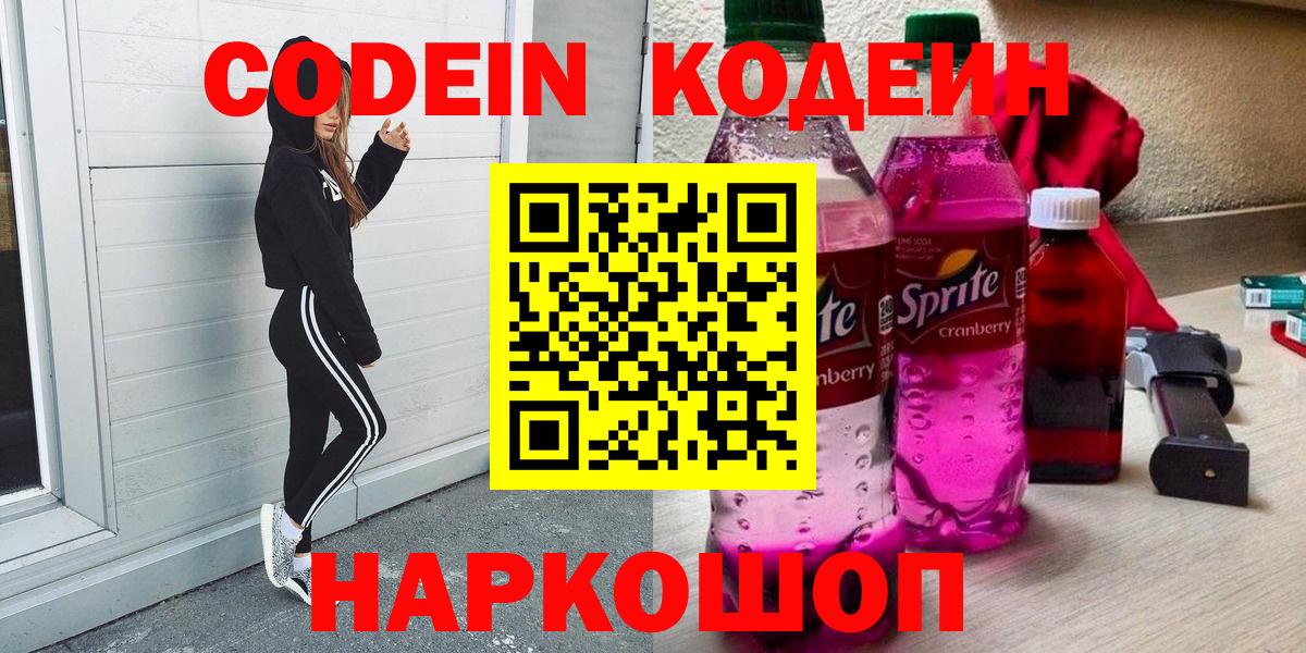 Кодеин Purple Drank Александров